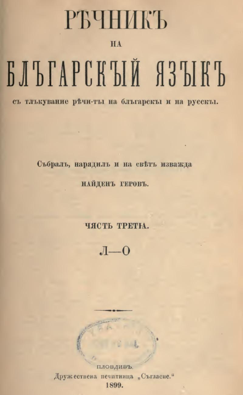 Rechnik_na_balgarskiya_ezik_Tom_III_1899.jpeg